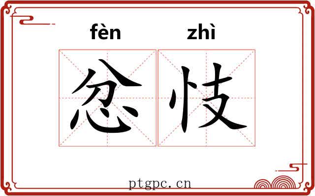 忿忮