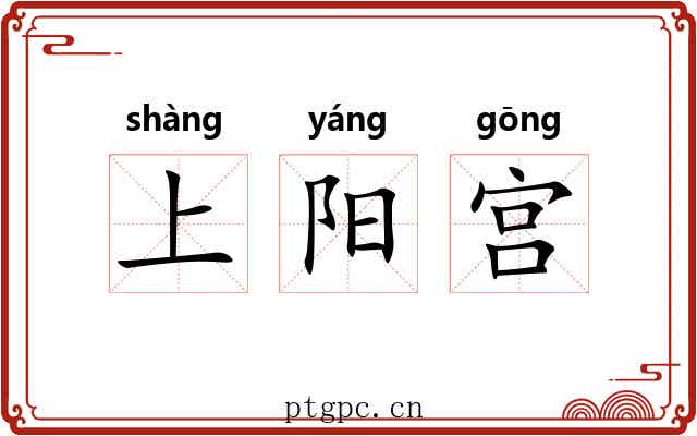 上阳宫