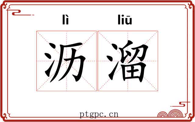 沥溜