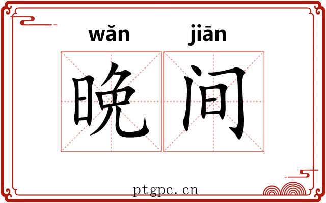 晩间
