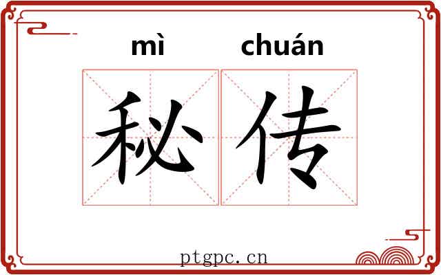秘传 秘传
