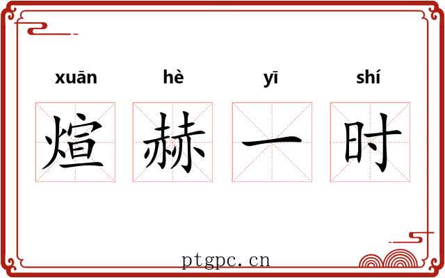 煊赫一时 煊赫一时