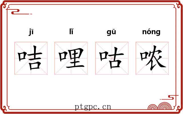 咭哩咕哝