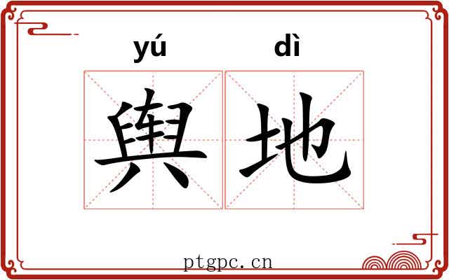 舆地 舆地