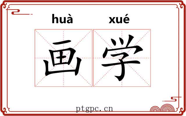 画学