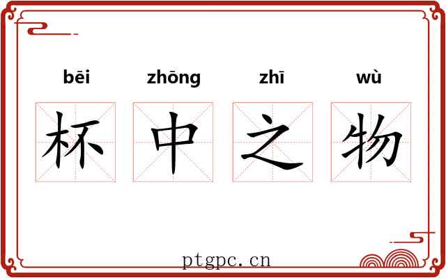 杯中之物 杯中之物