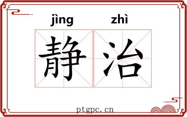 静治