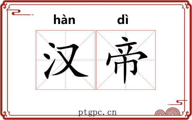 汉帝