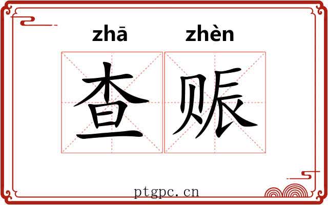 查赈