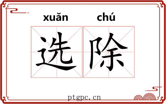 选除 选除