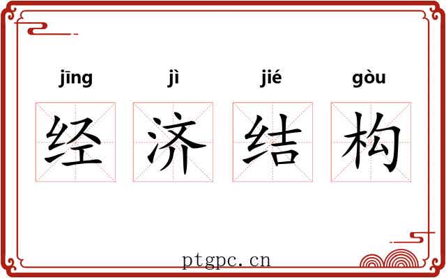 经济结构 经济结构