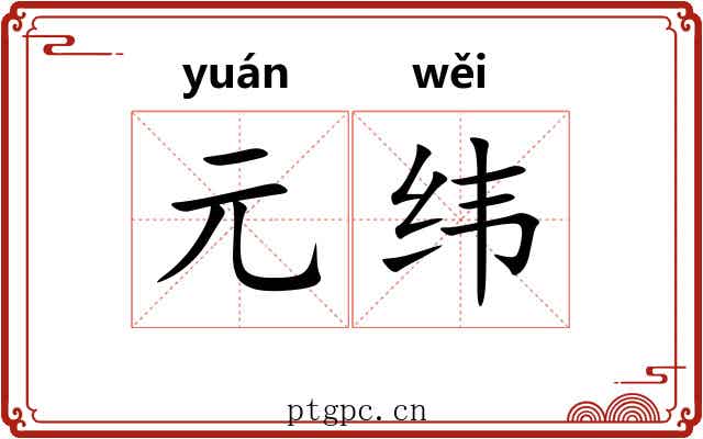 元纬 元纬