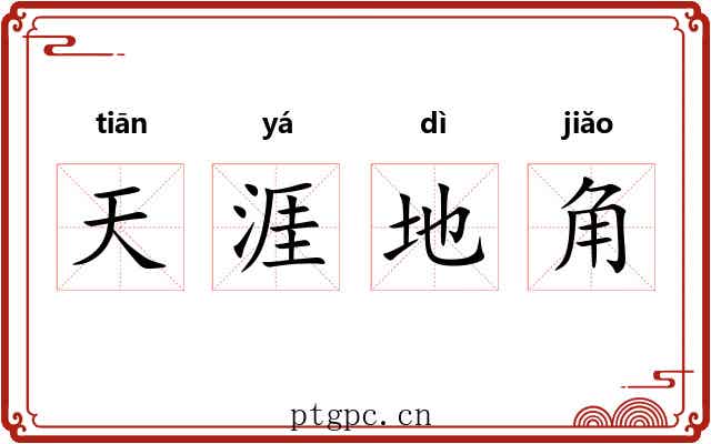 天涯地角 天涯地角