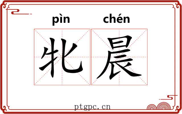 牝晨