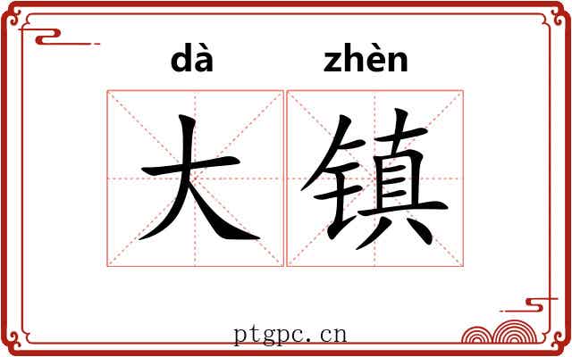 大镇 大镇