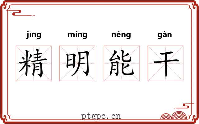 精明能干 精明能干