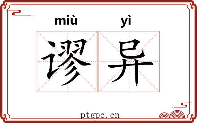 谬异