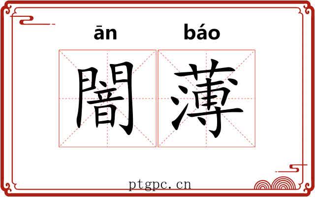 闇薄