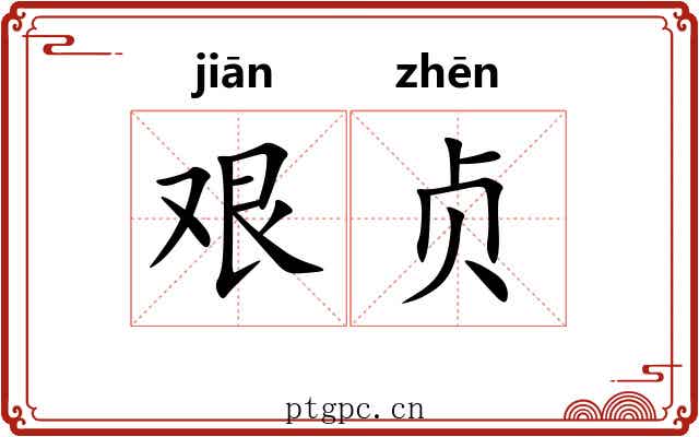 艰贞