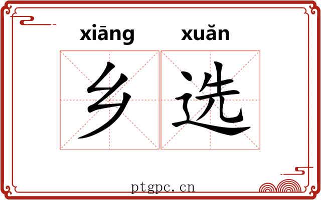 乡选