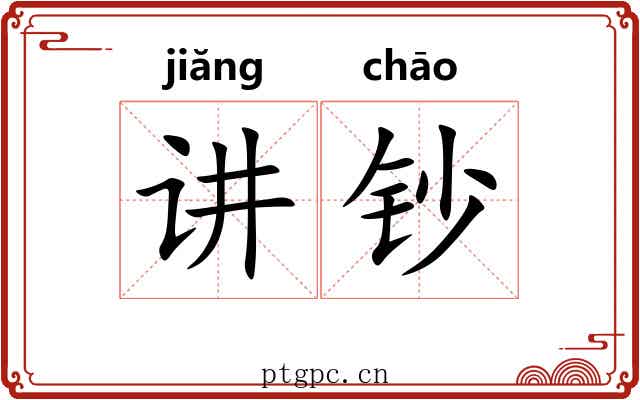讲钞