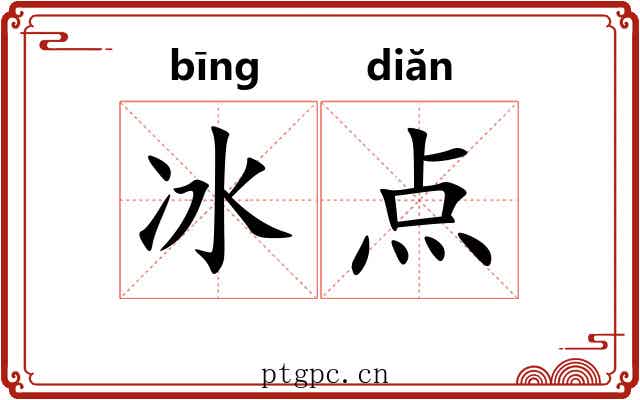 冰点 冰点