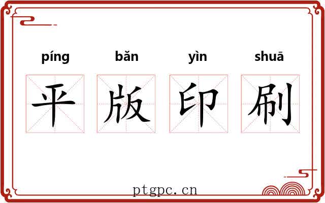 平版印刷