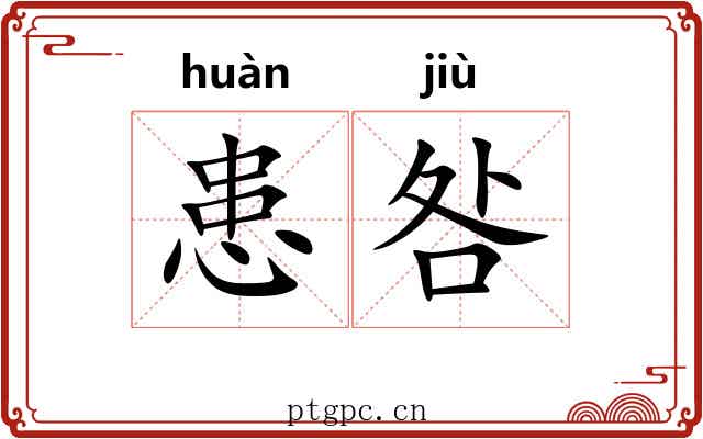 患咎