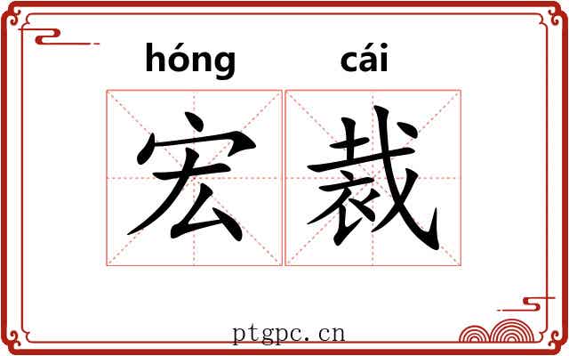 宏裁