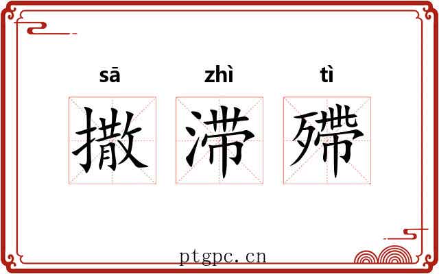 撒滞殢