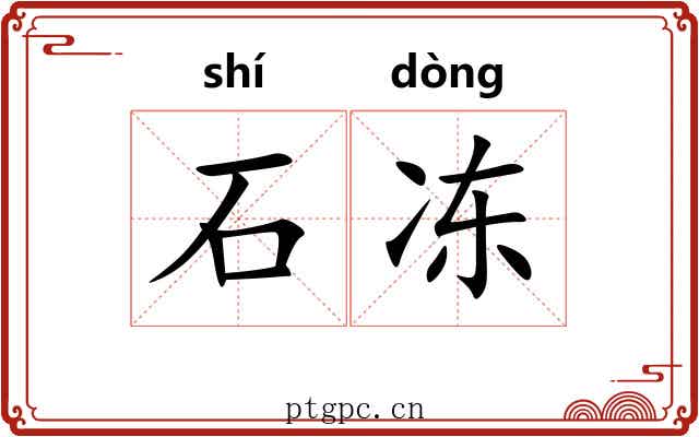 石冻 石冻