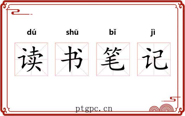 读书笔记 读书笔记