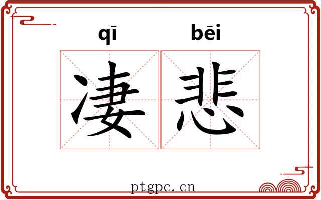 凄悲
