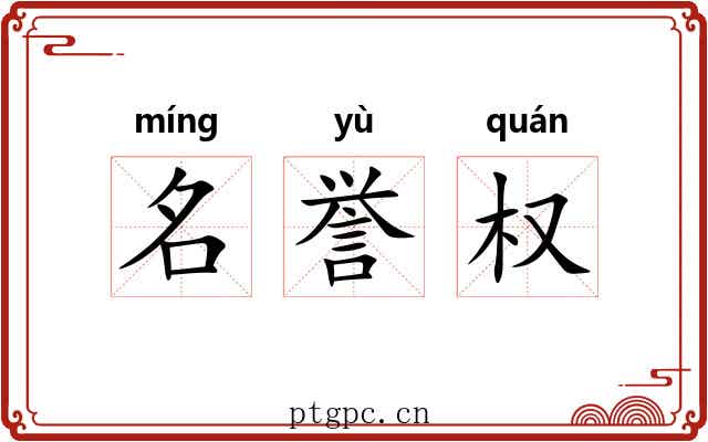 名誉权