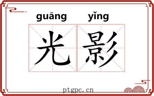 光影 光影