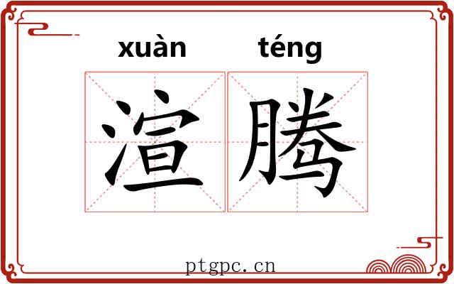 渲腾