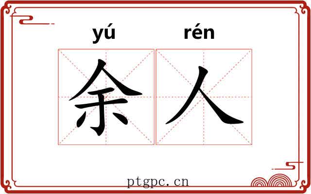 余人