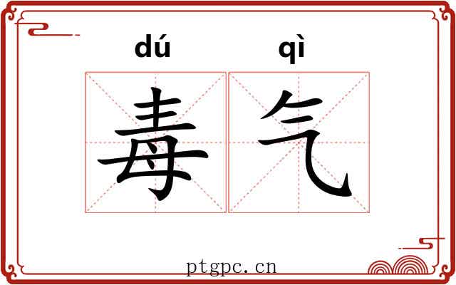 毒气 毒气