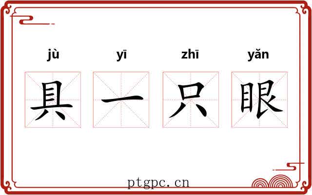 具一只眼