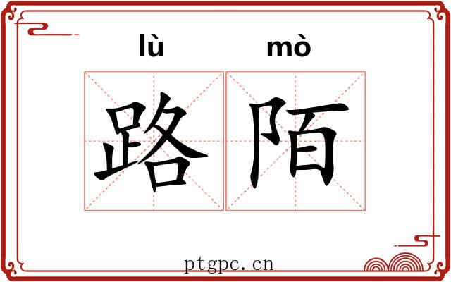 路陌