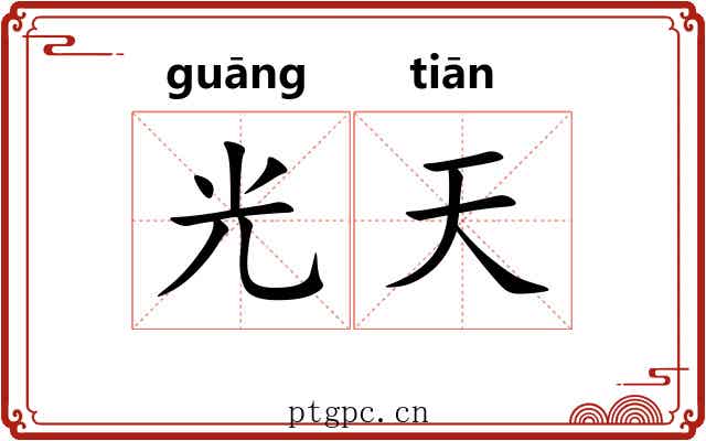 光天 光天