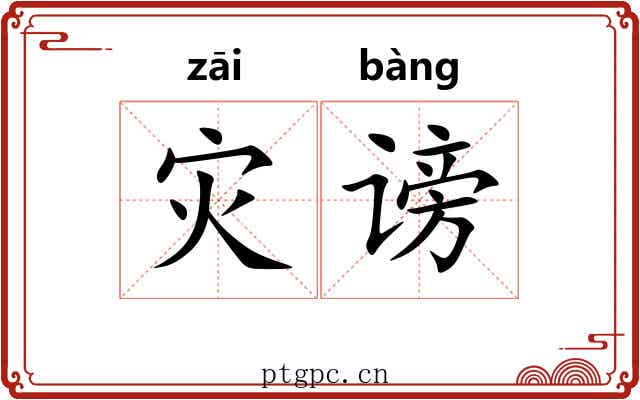 灾谤