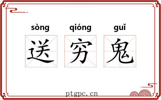 送穷鬼 送穷鬼