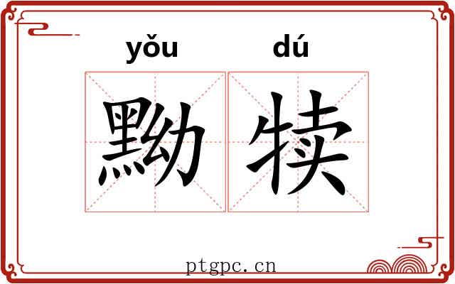 黝犊