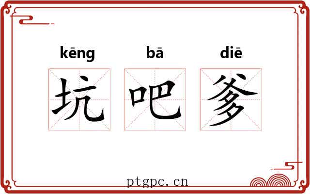 坑吧爹