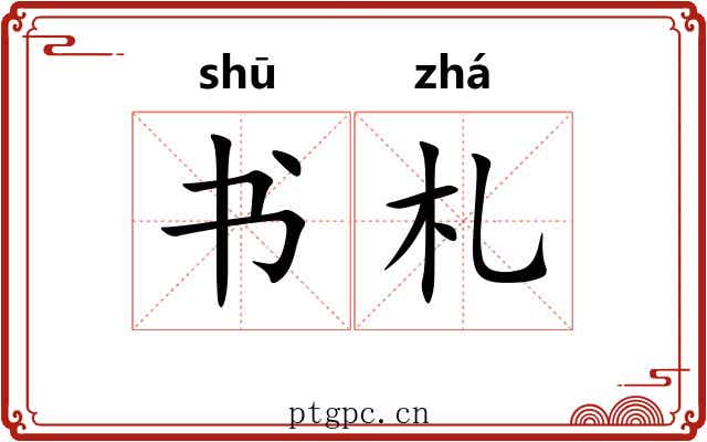 书札