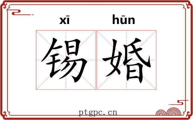 锡婚