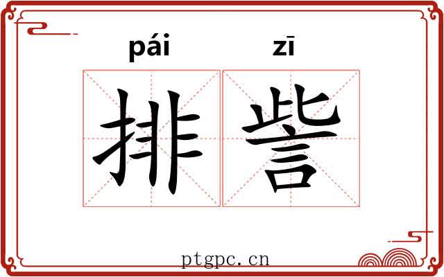 排訾