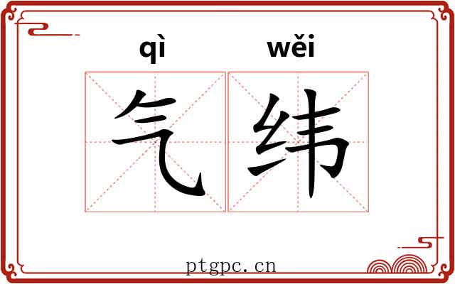 气纬 气纬