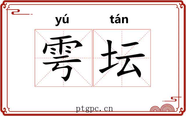 雩坛